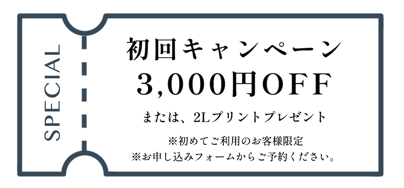 初回3000円割引クーポン