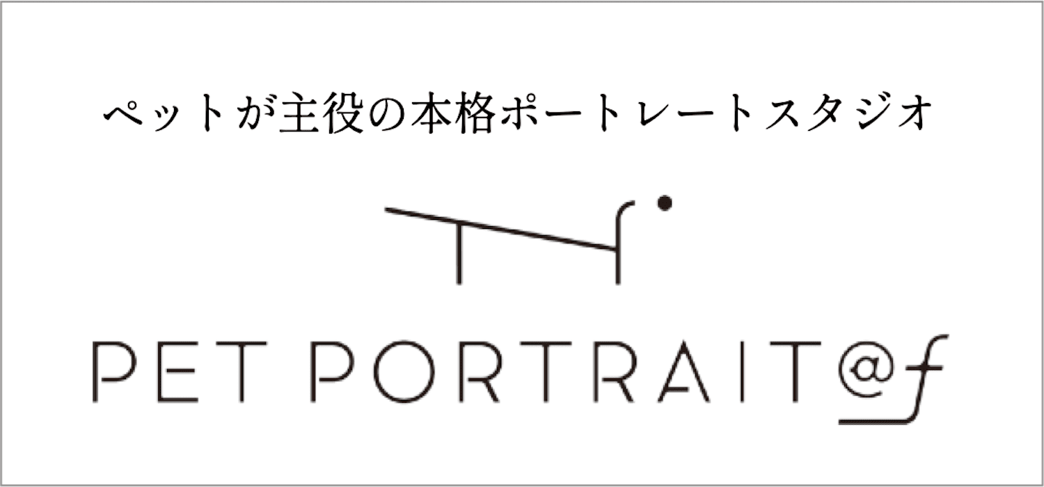 ペットが主役の本格ポートレートスタジオ PET PORTRAIT@f