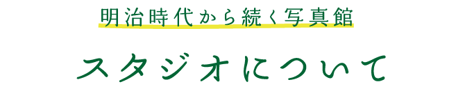 明治時代から続く写真館。フタバスタジオについて