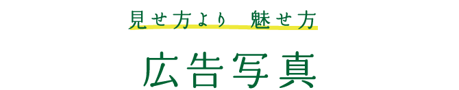 広告写真 見せ方より、魅せ方