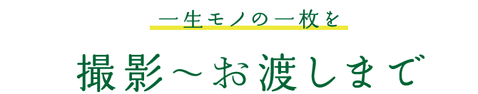 一生モノの一枚を。撮影〜お渡しまで