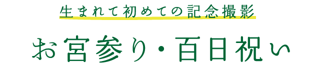 お宮参り 生まれて初めての大切な儀式