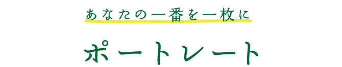 ポートレイト あなたの一番を一枚に。