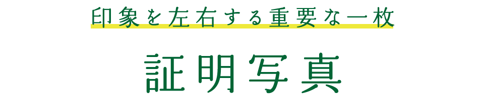 印象を左右する重要な一枚。