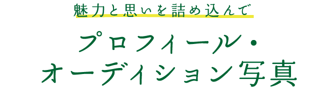 プロフィール・オーディション写真 魅力と思いを詰め込んで。