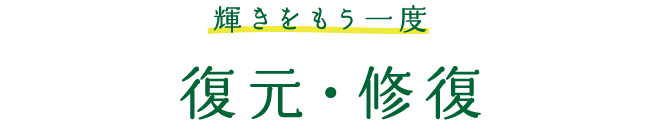 復元・修正 輝きをもう一度。