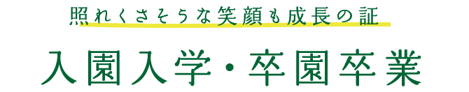 入園入学・卒園卒業 照れくさそうな笑顔も成長の証。