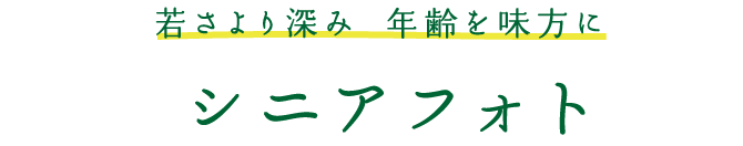 シニアフォト 若さより深み。年齢を味方に。