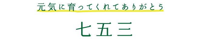 七五三 元気に育ってくれてありがとう。