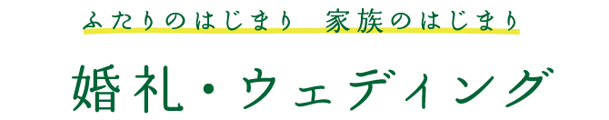 婚礼・ウェディング ふたりのはじまり。家族のはじまり。